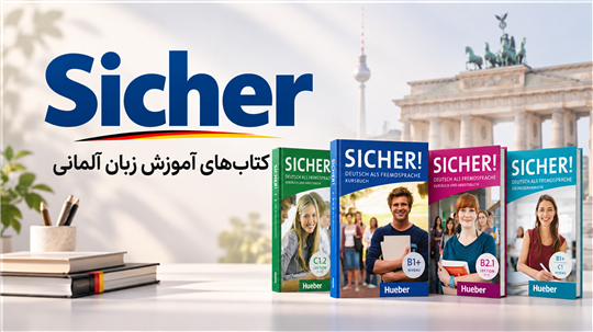 کتاب زبان آلمانی Sicher