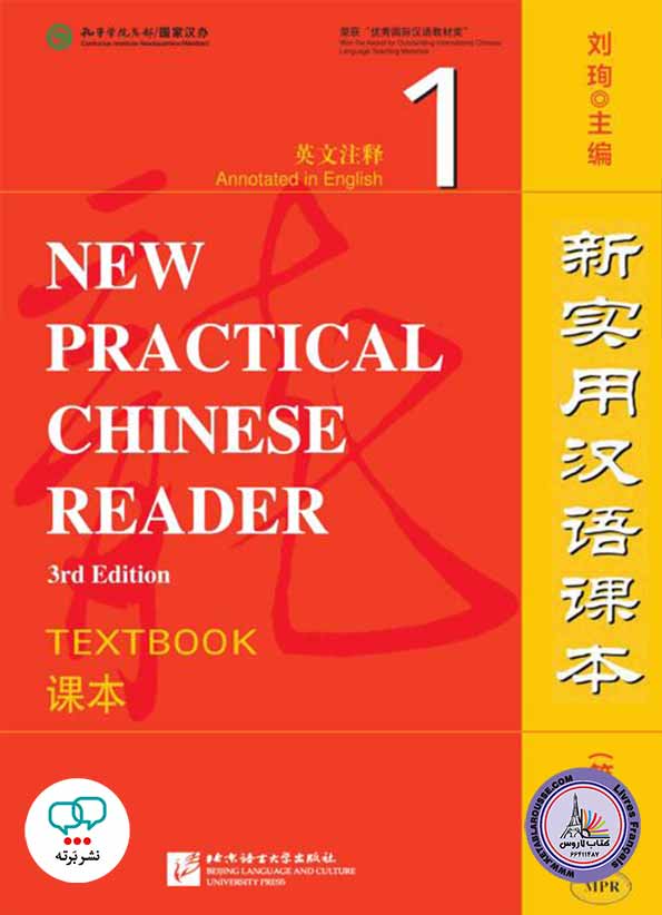 آموزش زبان چینی New practical Chinese reader 1 Third Edition