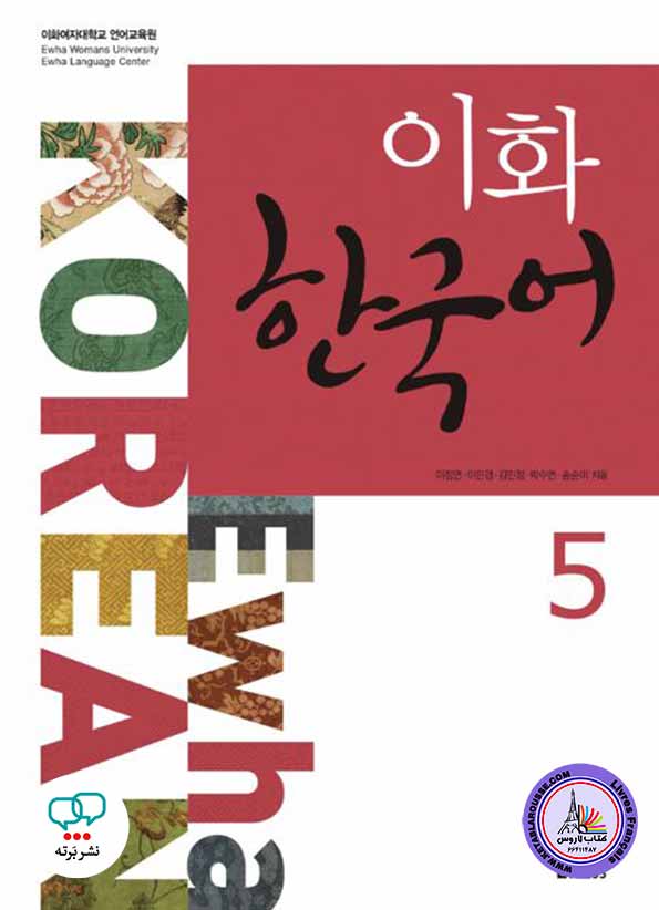 آموزش زبان کره‌‎ای Ewha Korean 5