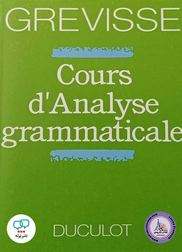 کتاب فرانسوی Cours danalyse grammaticale