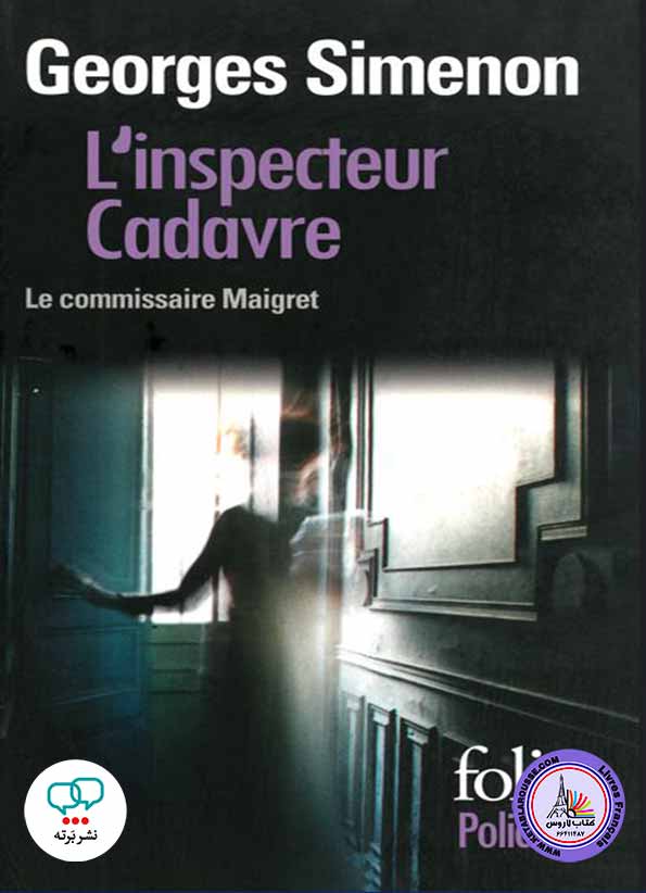 رمان فرانسوی Linspecteur Cadavre
