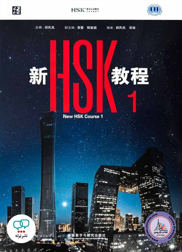 کتاب آموزش چینی New HSK1