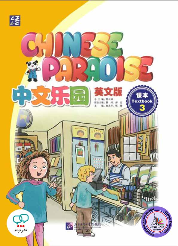 آموزش زبان چینی Chinese Paradise 3