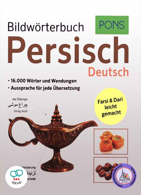 فرهنگ تصویری آلمانی‌فارسی دری PONS Bildwörterbuch Persisch: Farsi & Dari leicht gemacht
