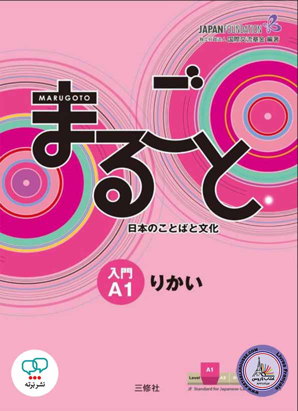 آموزش زبان ژاپنی Marugoto Introduction to Japanese Language and Culture A1