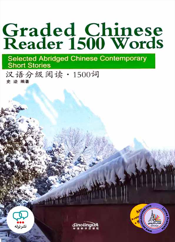 داستان چینی Graded Chinese Reader 1500 Words