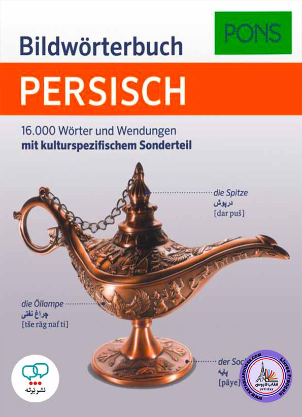 فرهنگ تصویری آلمانی‌فارسی PONS Bildwörterbuch Persisch: 16.000 Wörter und Wendungen mit kulturtypischem Sonderteil