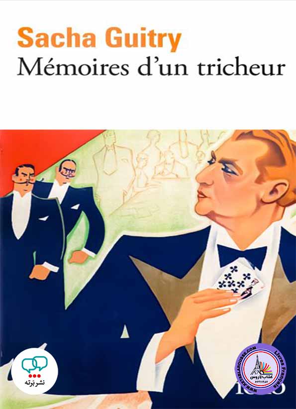 رمان فرانسوی Mémoires d'un tricheur