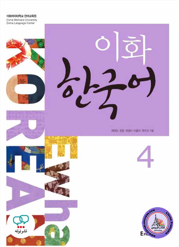 آموزش زبان کره‌ای Ewha Korean 4