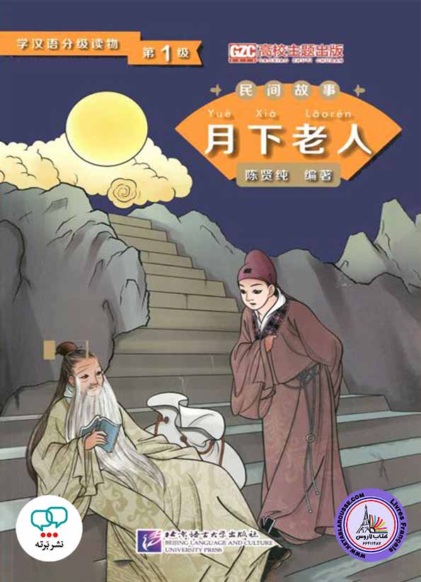 داستان چینی The Old Man under the Moon