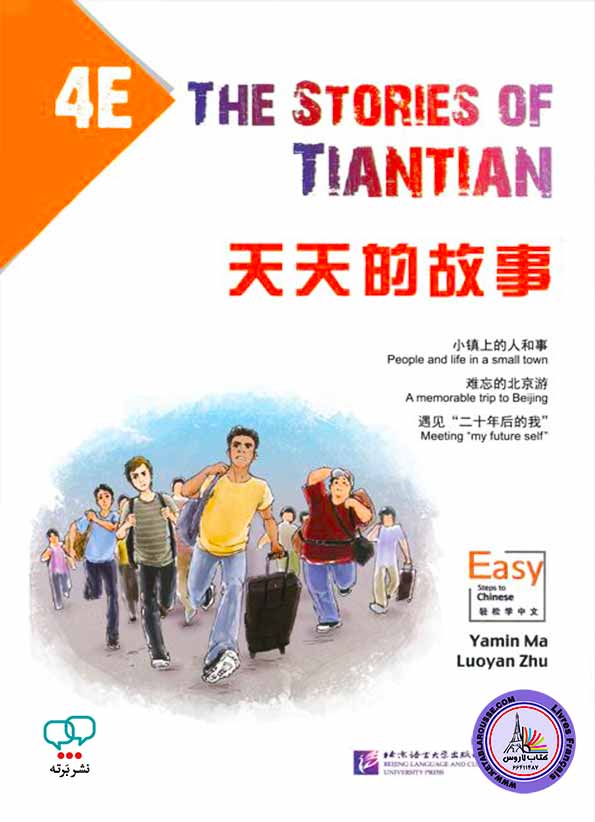 داستان چینی The Stories of Tiantian 4E