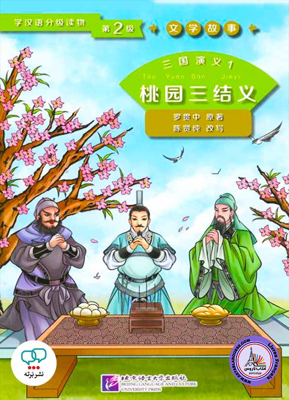 کتاب داستان چینی Three Kingdom 1