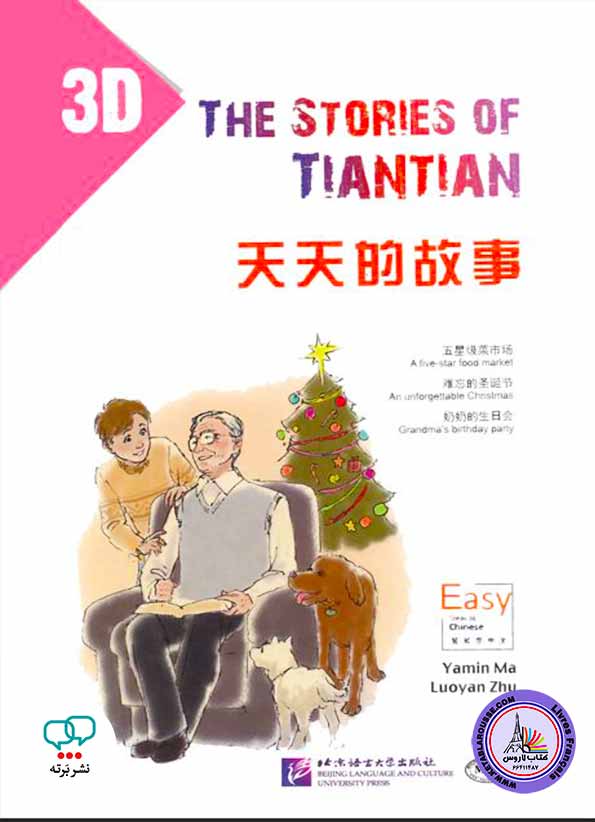 داستان چینی The Stories of Tiantian 3D