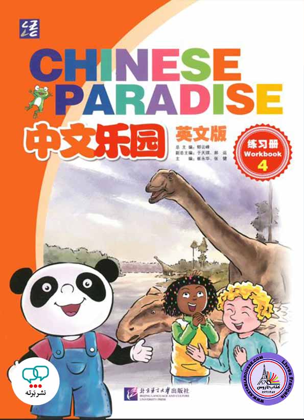 آموزش زبان چینی Chinese Paradise 4