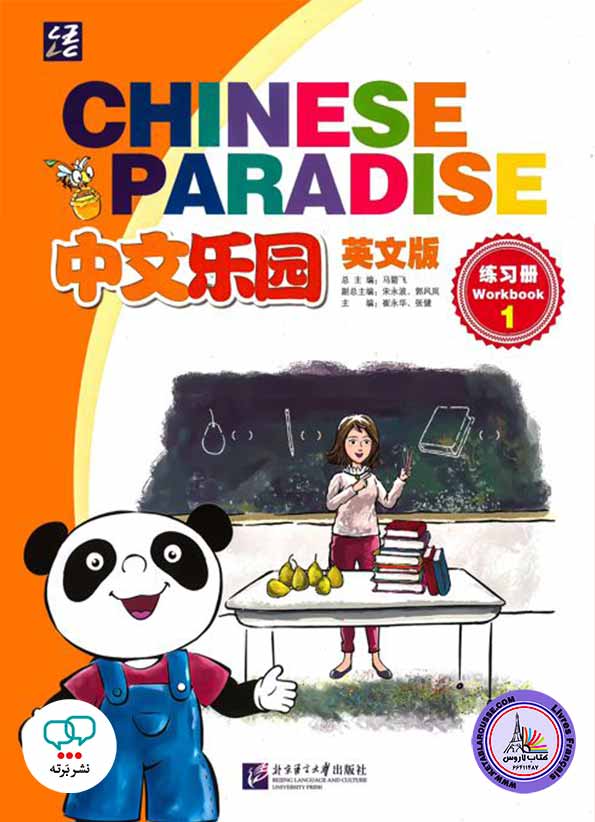 آموزش زبان چینی  Chinese Paradise 1