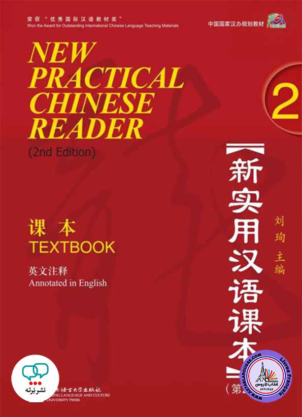آموزش زبان چینی New Practical Chinese Reader - 2
