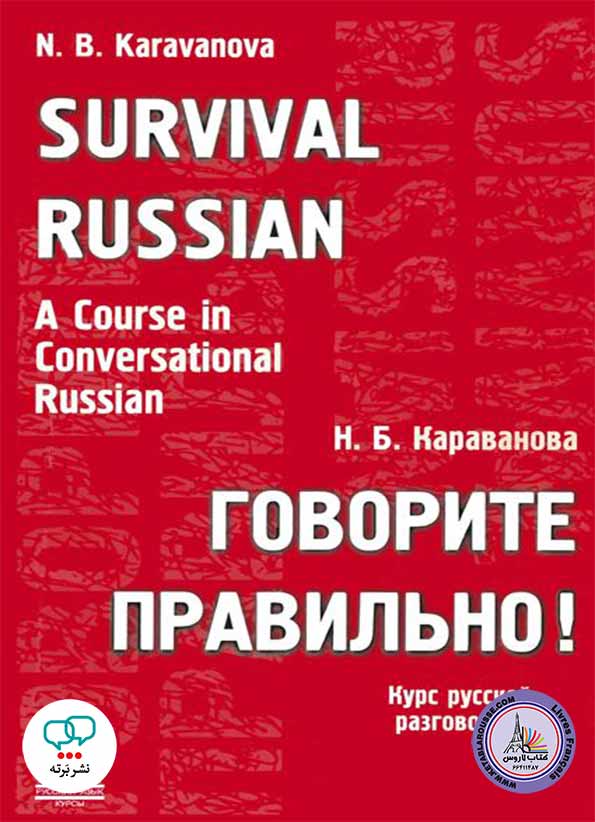 خودآموز مکالمۀ روسی Survival Russian A Course In Conversational Russian