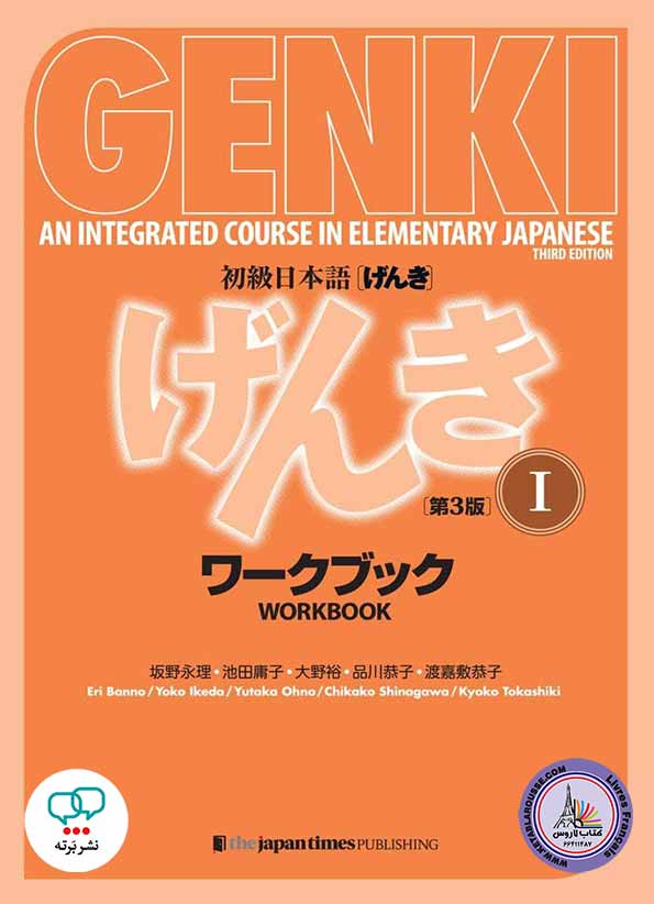 کتاب ژاپنی Genki Textbook Volume 1 3edition