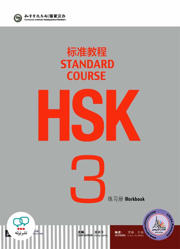 کتاب اچ‌اس‌کی چینی HSK 3