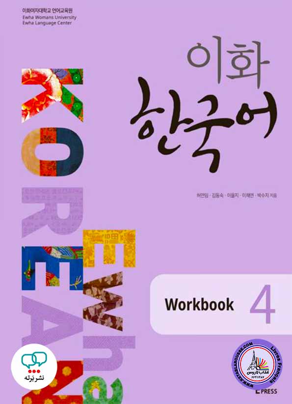 آموزش زبان کره‌ای Ewha Korean 4