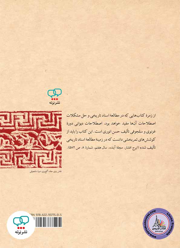 کتاب فارسی اصطلاحات دیوانی دورۀ غزنوی و سلجوقی