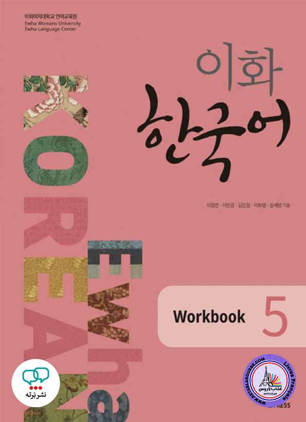 آموزش زبان کره‌‎ای Ewha Korean 5