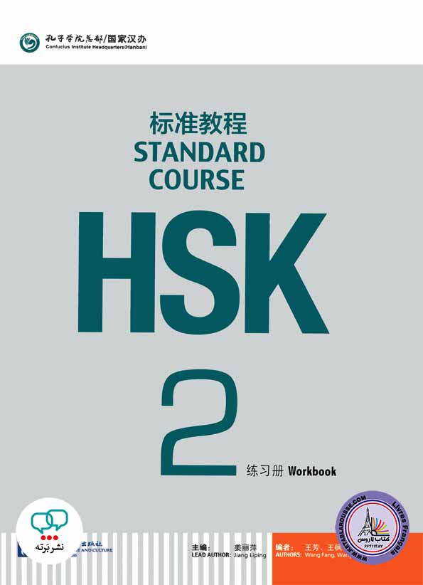 کتاب اچ‌اس‌کی چینی HSK 2