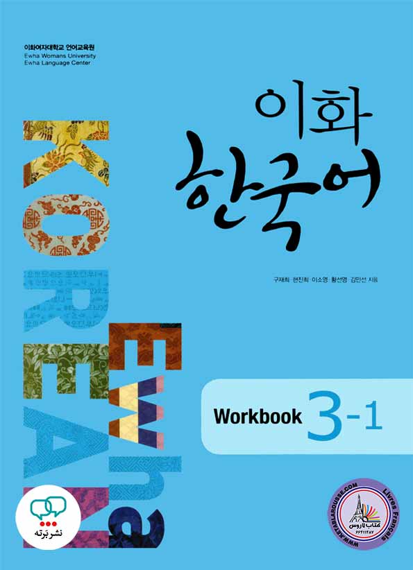 کتاب کره ای ایهوا Ewha Korean 3-1 English Version
