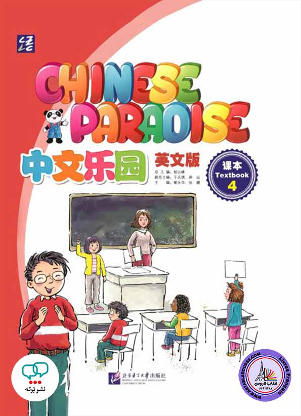 آموزش زبان چینی Chinese Paradise 4