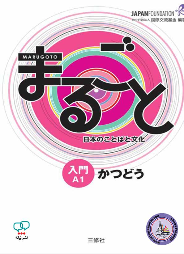 آموزش زبان ژاپنی Marugoto Introduction to Japanese Language and Culture A1