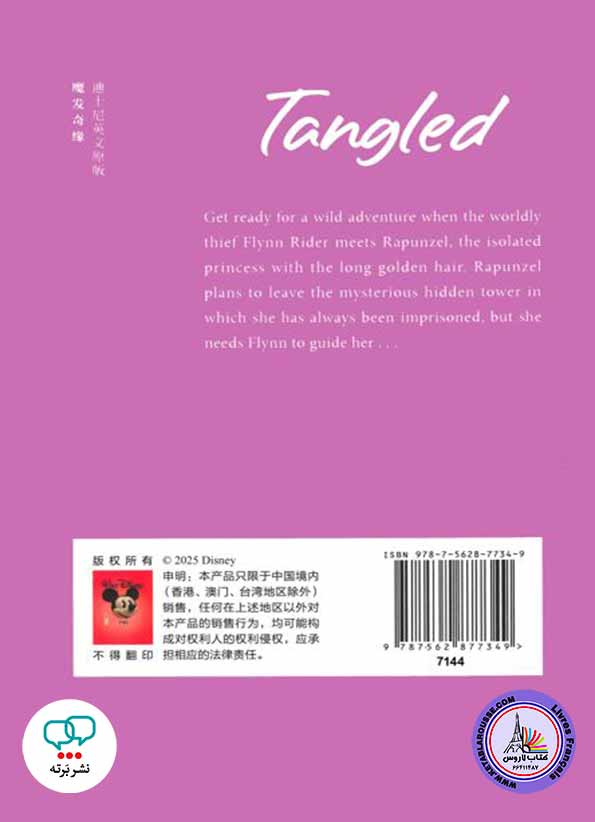 رمان انگلیسی Tangled