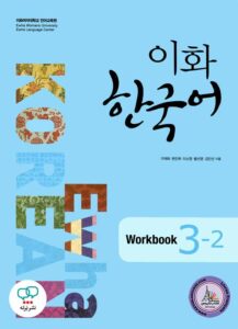 کتاب کره ای ایهوا Ewha Korean 3-2 English Version