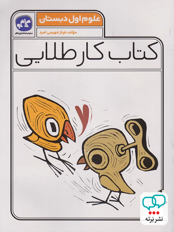 کار طلایی علوم اول دبستان کاگو