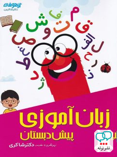 زبان آموزی پیش دبستانی دکتر شاکری نشر تیزهوشان