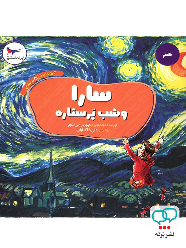 کتاب سارا و شب پرستاره پرستو قلم چی