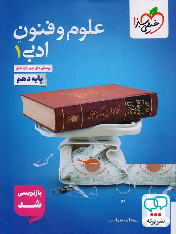 علوم و فنون ادبی دهم تست خیلی سبز