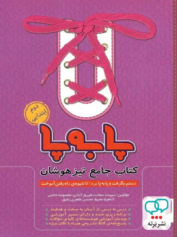 پا به پا تیزهوشان جامع دوم دبستان پویش اندیشه خوارزمی