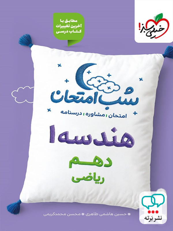 شب امتحان هندسه دهم خیلی سبز