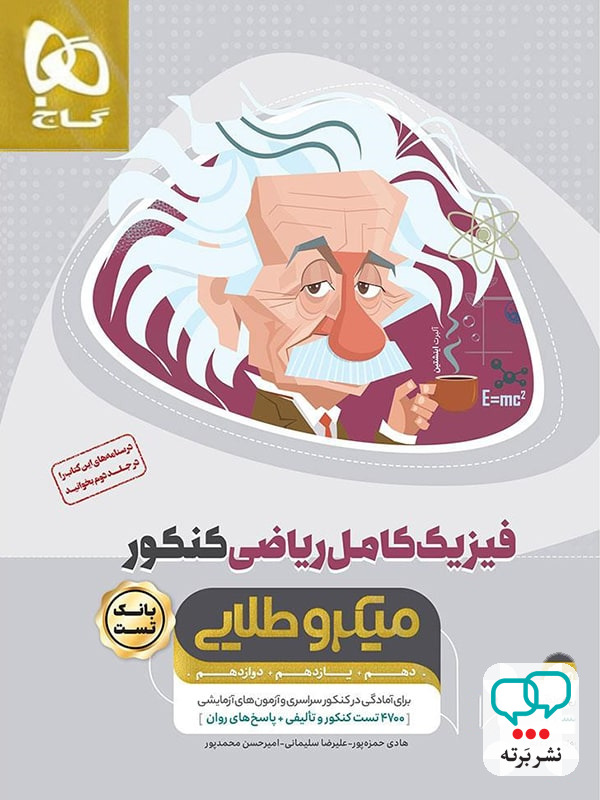فیزیک کامل کنکور رشته ریاضی میکرو طلایی گاج