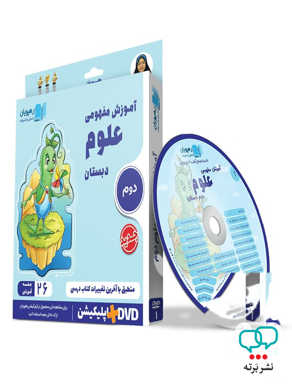 دی وی دی آموزش مفهومی علوم دوم دبستان رهپویان دانش و اندیشه