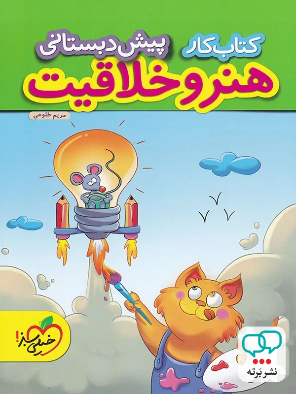 کار هنر و خلاقیت پیش دبستانی خیلی سبز