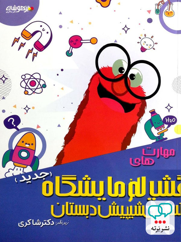 مهارت های آزمایشگاه پیش دبستان دکتر شاکری نشر تیزهوشان