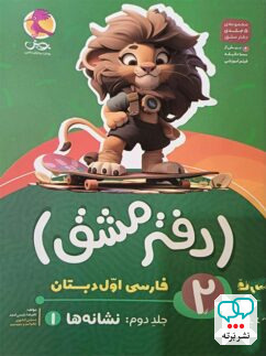 دفتر مشق فارسی اول دبستان جلد دوم نشانه ها پویش