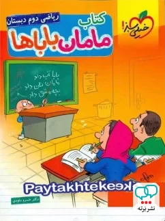 ریاضی دوم دبستان مامان باباها خیلی سبز
