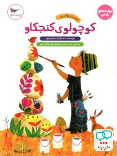 کتاب کوچولوی کنجکاو پرستو قلم چی