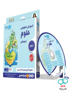 دی وی دی آموزش مفهومی علوم دوم دبستان رهپویان دانش و اندیشه