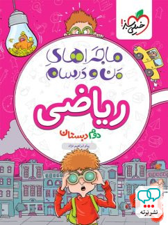 ماجراهای من و درسام ریاضی دوم دبستان خیلی سبز