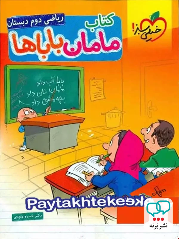 ریاضی دوم دبستان مامان باباها خیلی سبز