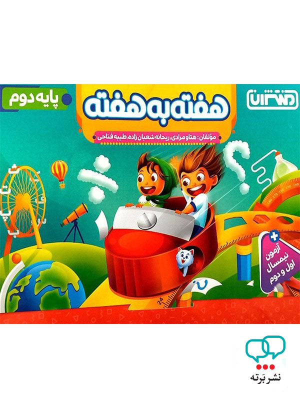 هفته به هفته دوم دبستان منتشران