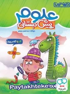 کار و تمرین علوم پیش دبستانی منتشران